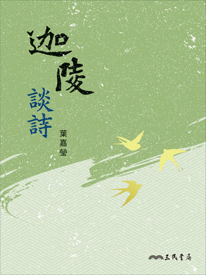 cover image of 迦陵談詩